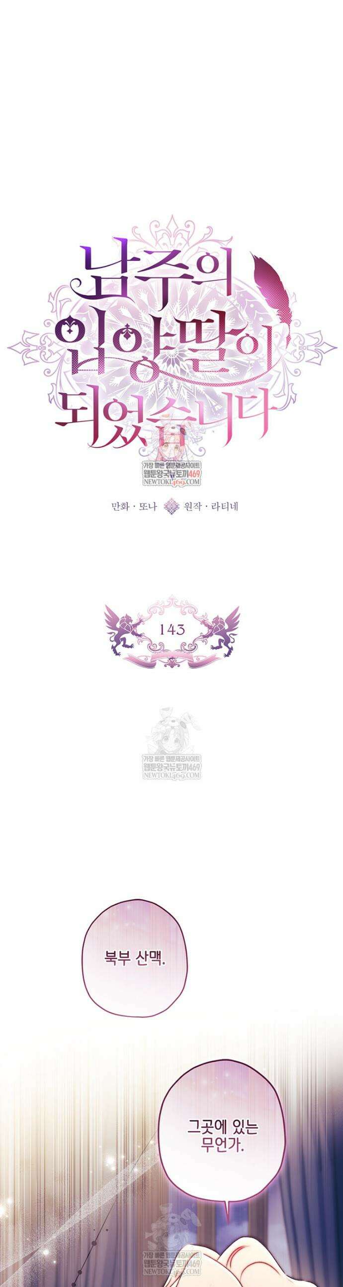 남주의 입양딸이 되었습니다 143화 1