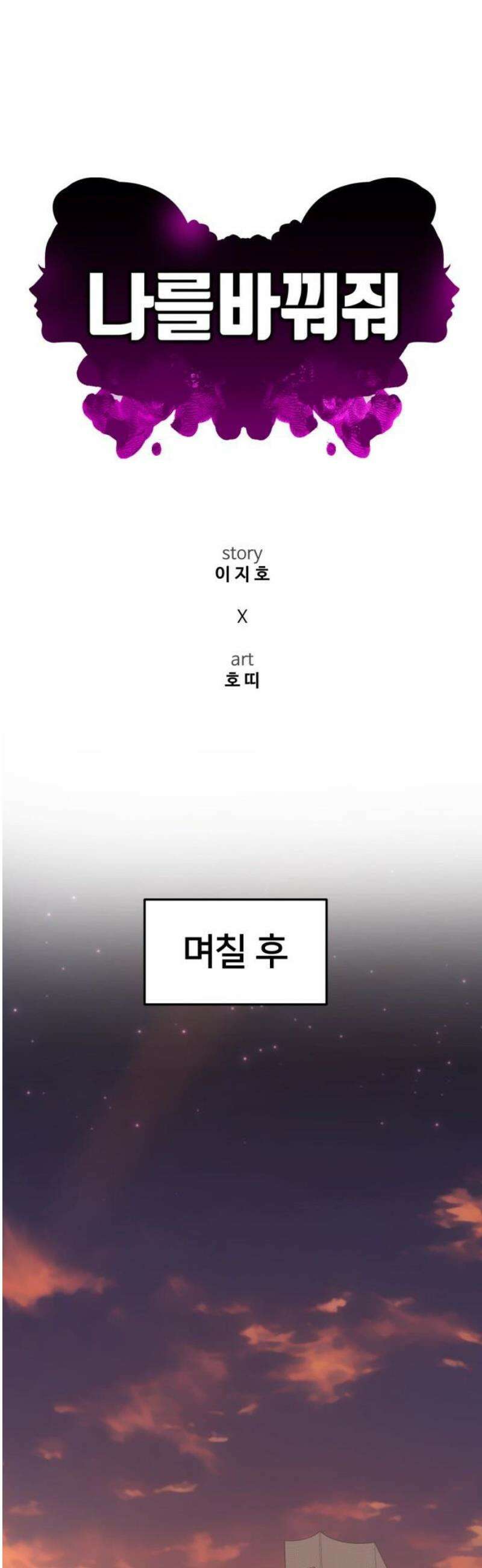 나를 바꿔줘 [시즌3] 현여주 14 35