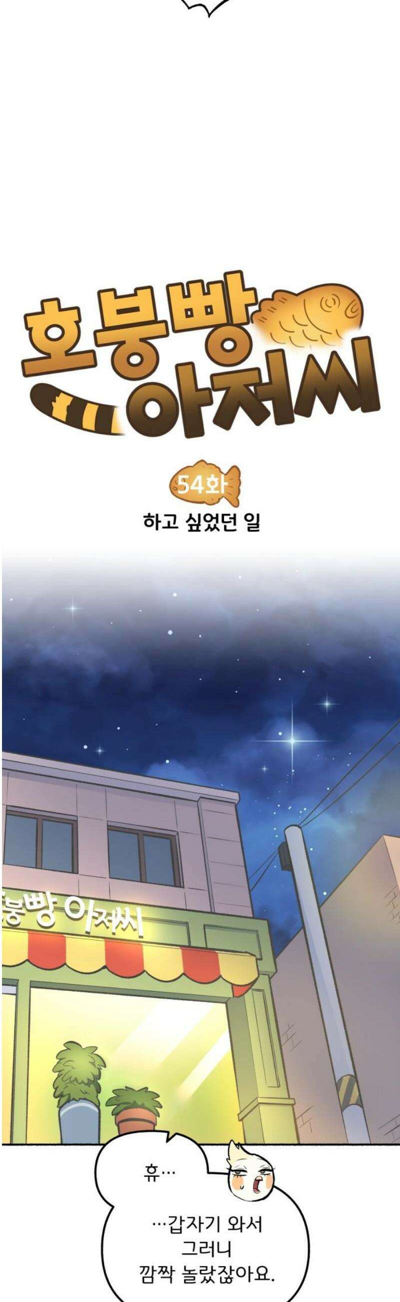 호붕빵 아저씨 54화． 하고 싶었던 일 5