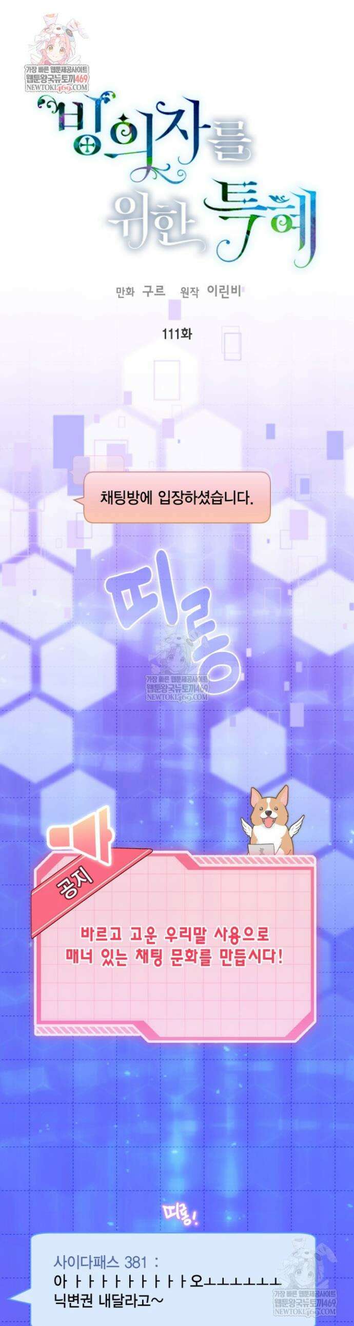 빙의자를 위한 특혜 111화 1