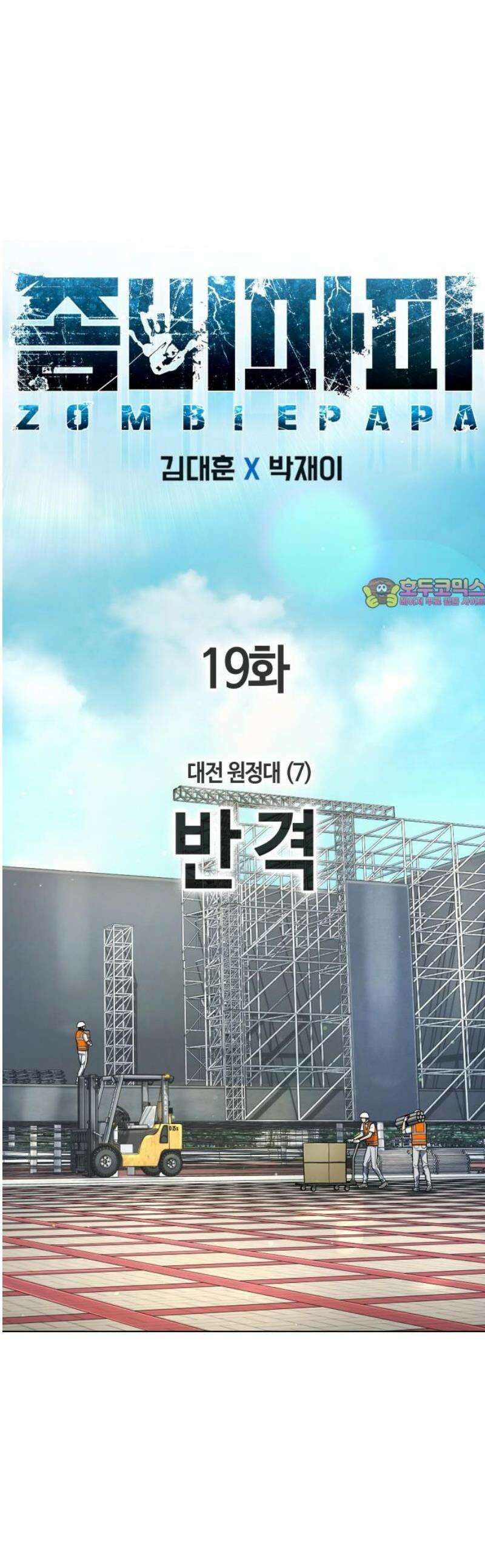 좀비파파 19화 : 대전 원정대 (7) 반격 1