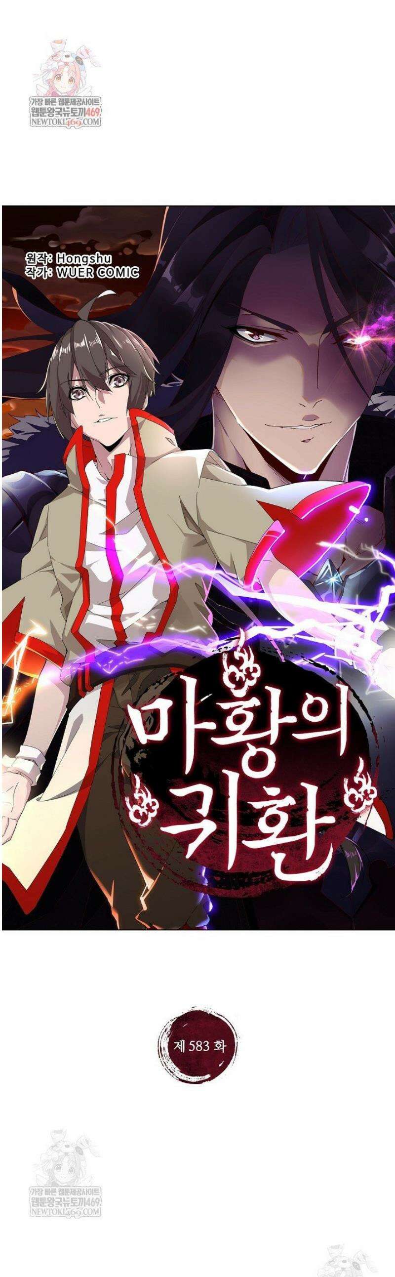 마황의 귀환 583화 1