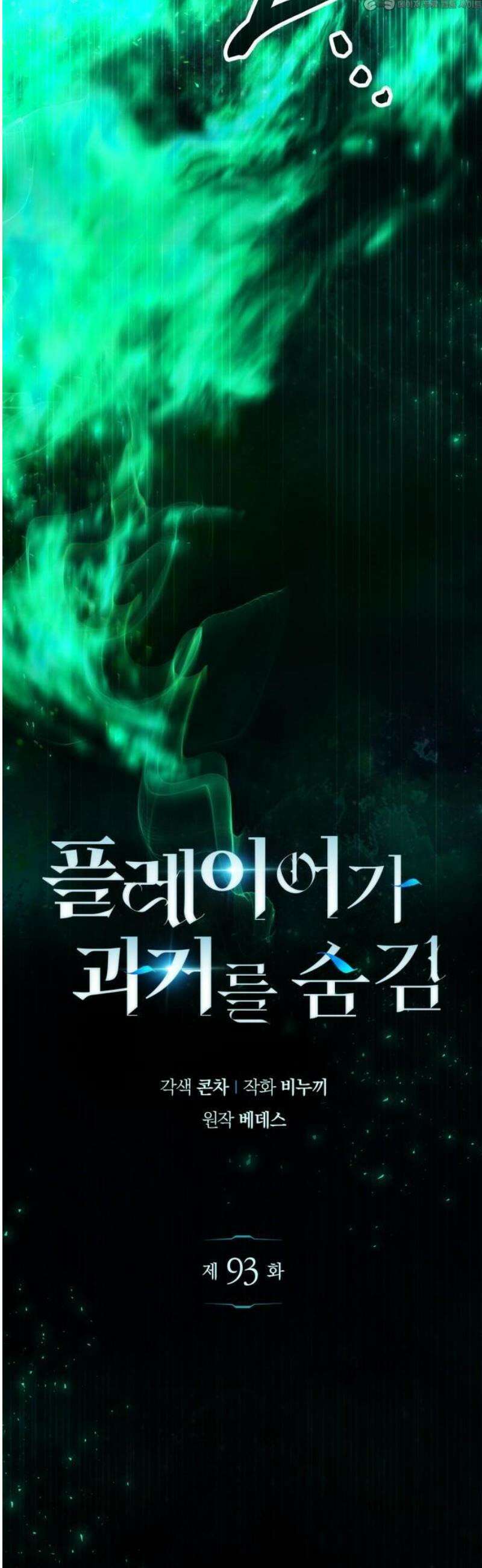 플레이어가 과거를 숨김 93화 4