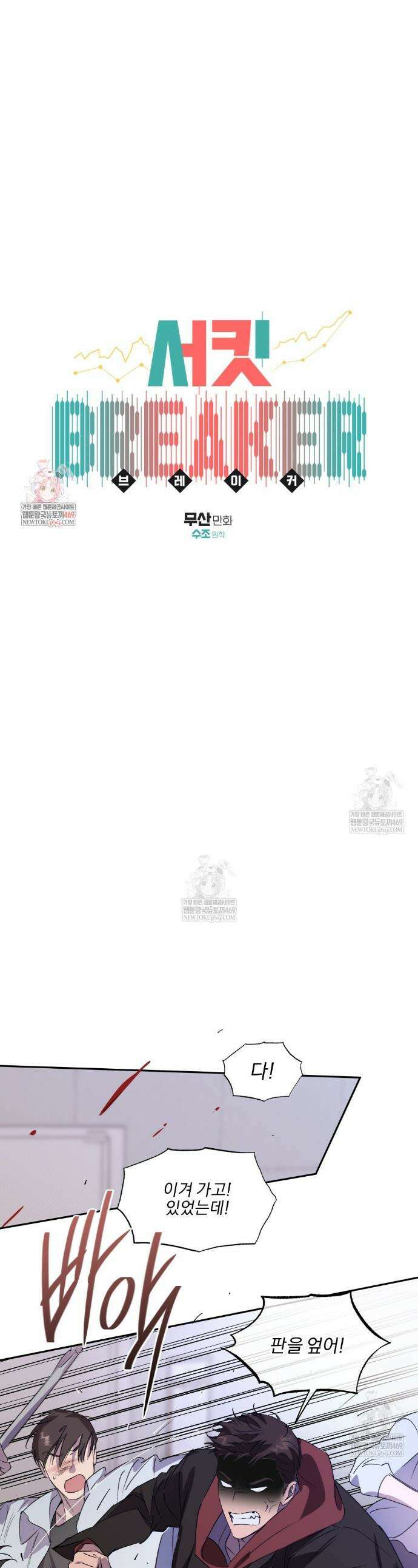 서킷 브레이커 45화 1