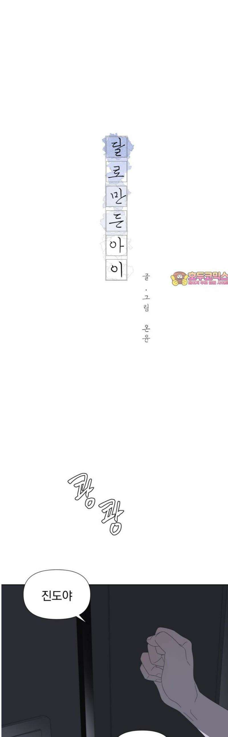 달로 만든 아이 120화 1