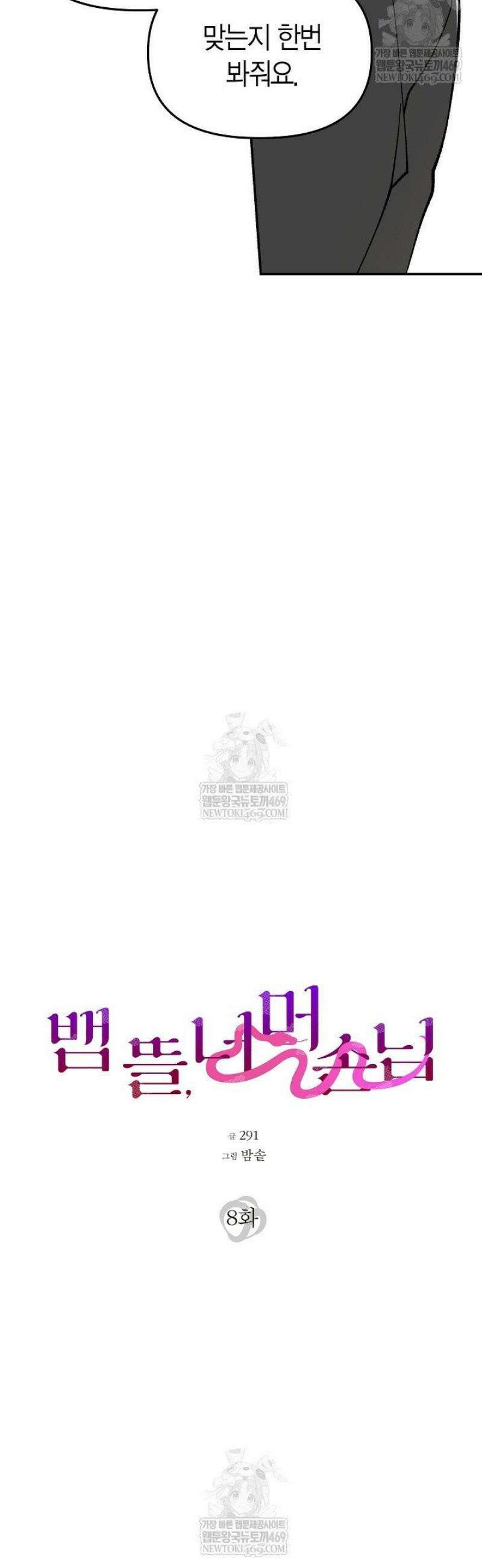 뱀 뜰, 너머 손님 8화 8