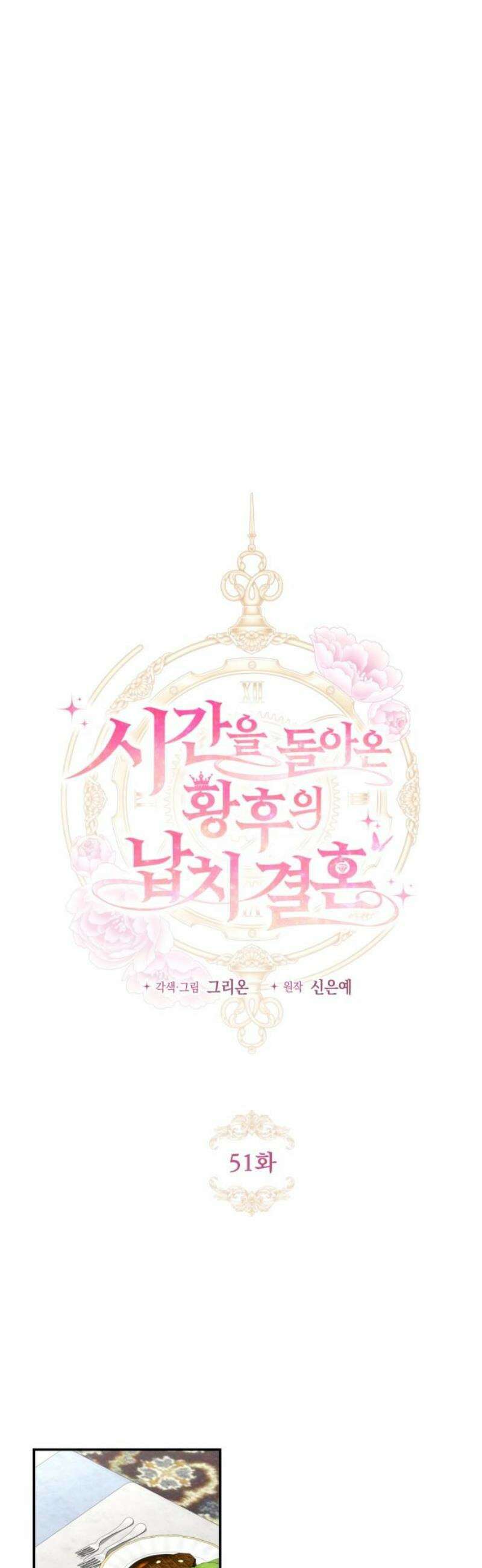 시간을 돌아온 황후의 납치 결혼 51화 12