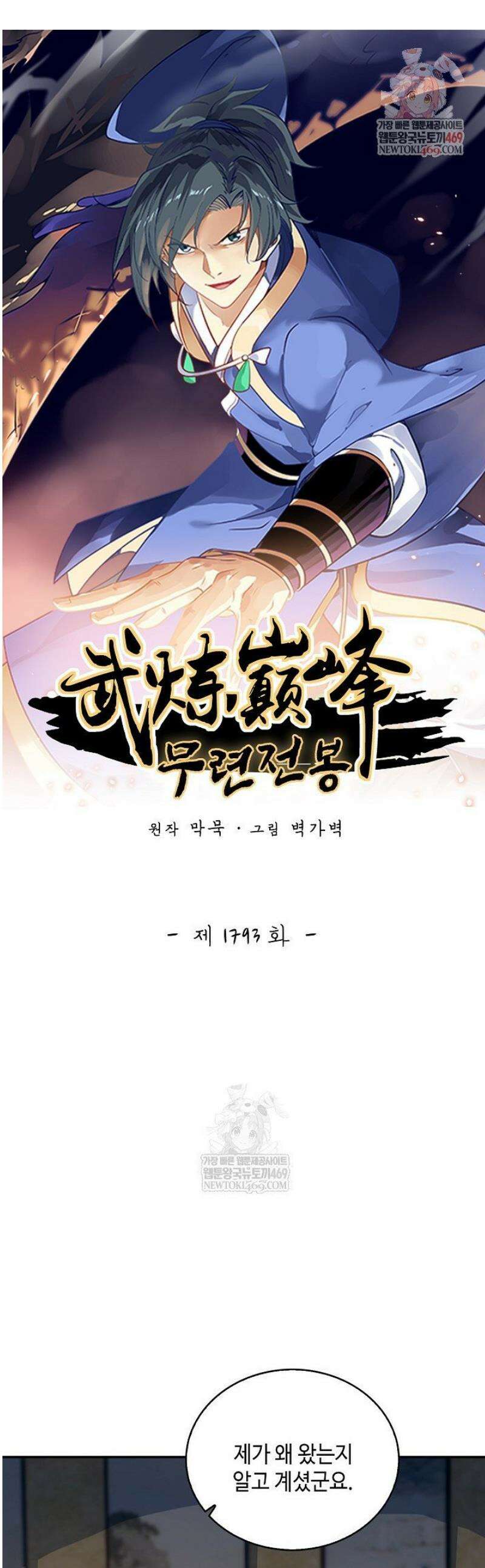 무련전봉 1793화 1