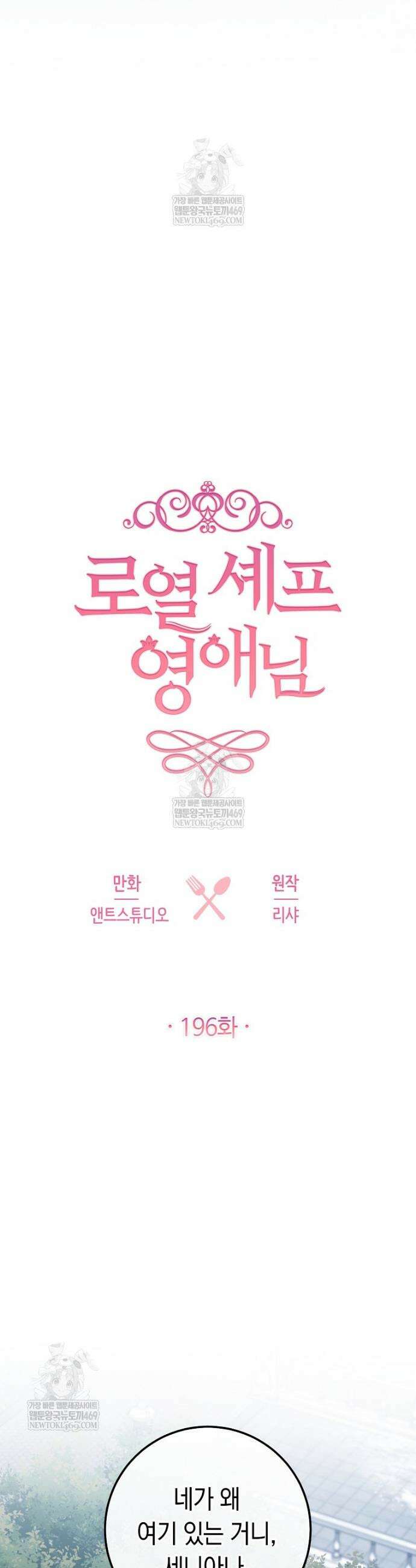 로열 셰프 영애님 196화 4