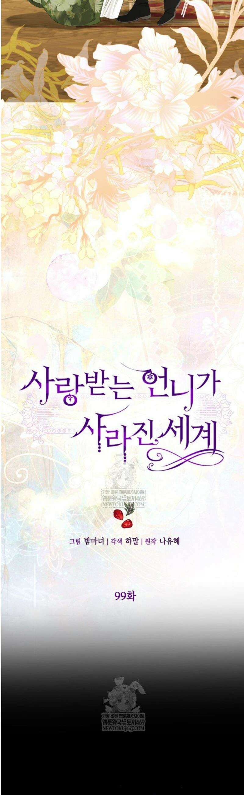 사랑받는 언니가 사라진 세계 99화 3