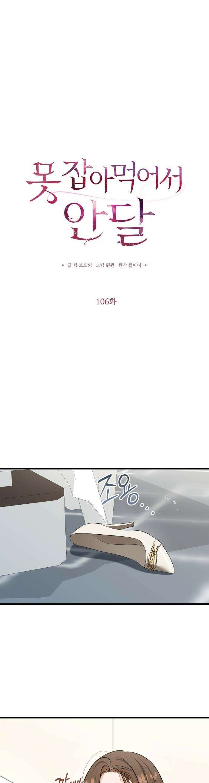못 잡아먹어서 안달 - 106화 1