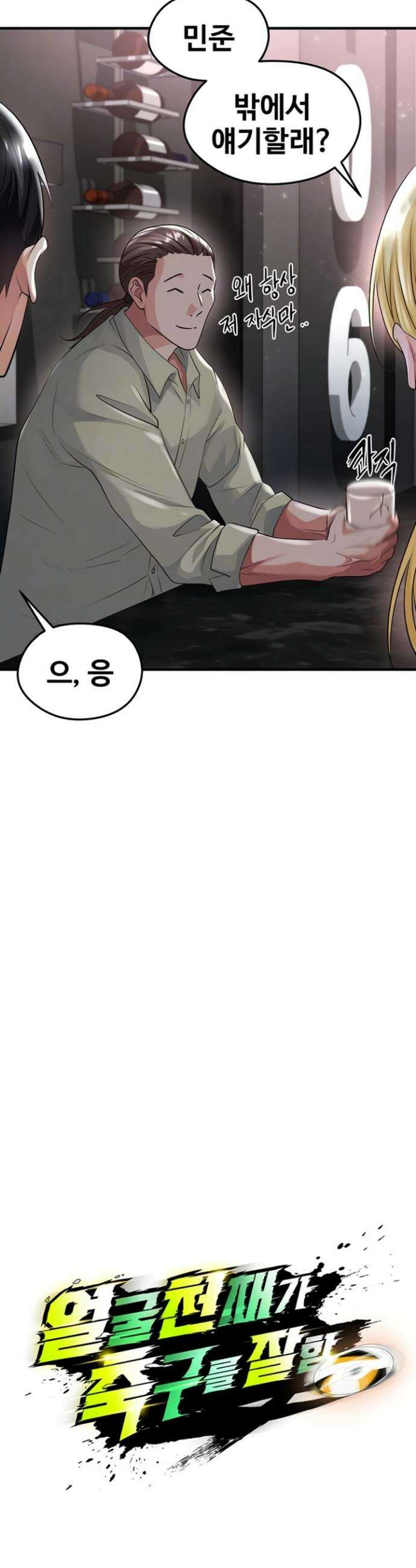 얼굴천재가 축구를 잘함 49화 4
