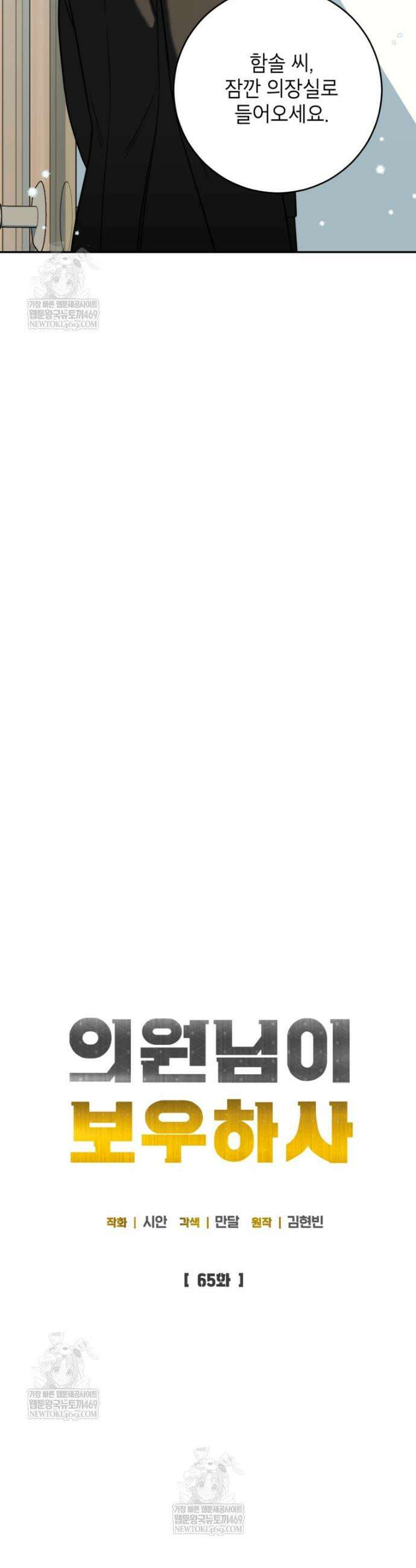 의원님이 보우하사 65화 12