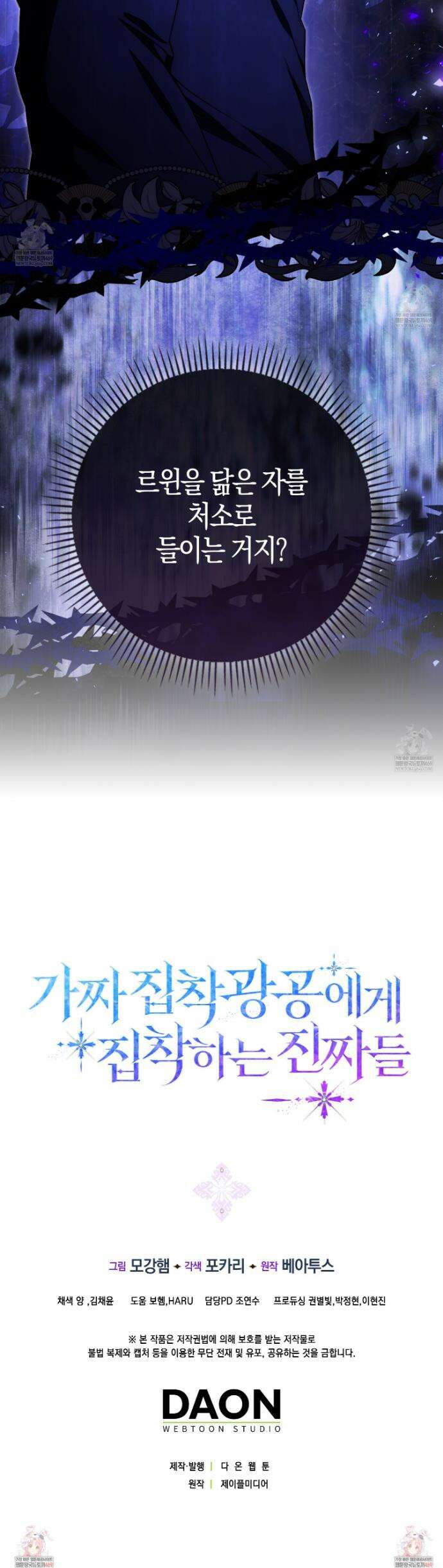 가짜 집착광공에게 집착하는 진짜들 36화 51