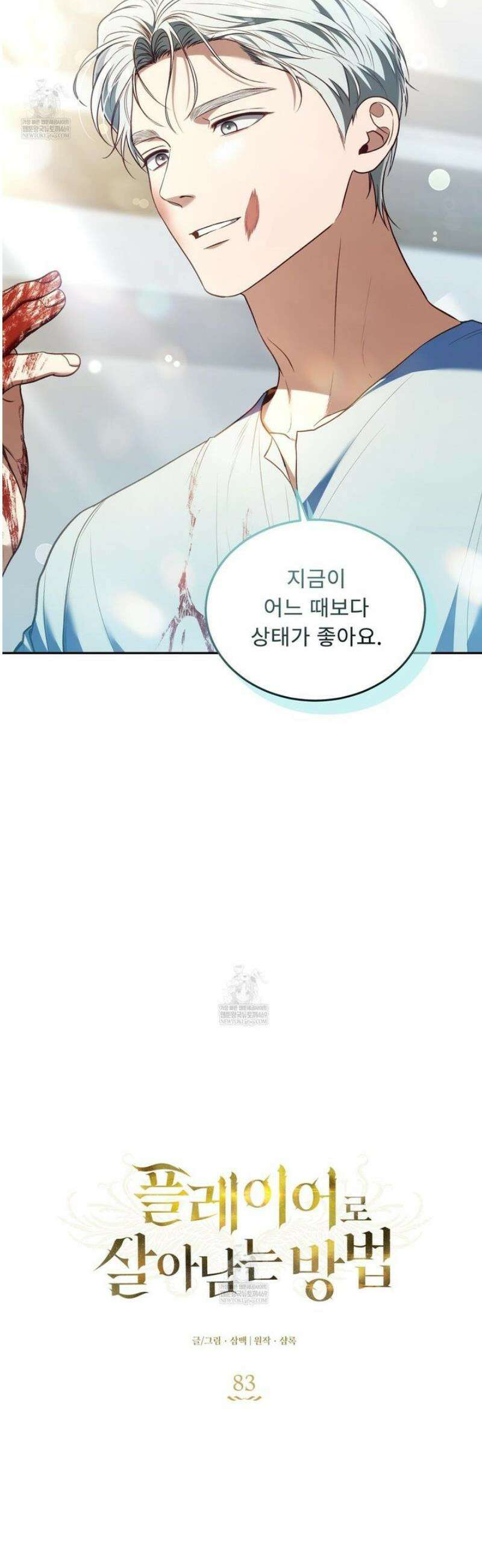 플레이어로 살아남는 방법 83화 6