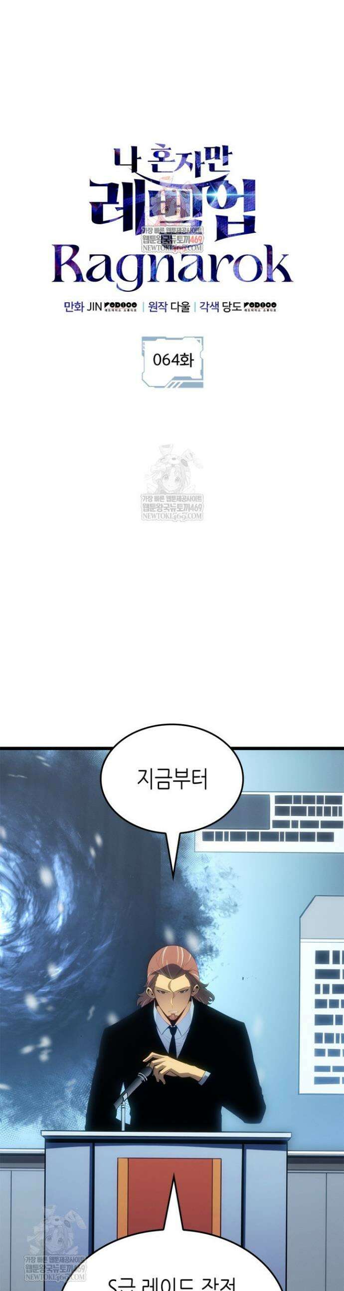 나 혼자만 레벨업 : 라그나로크 64화 1