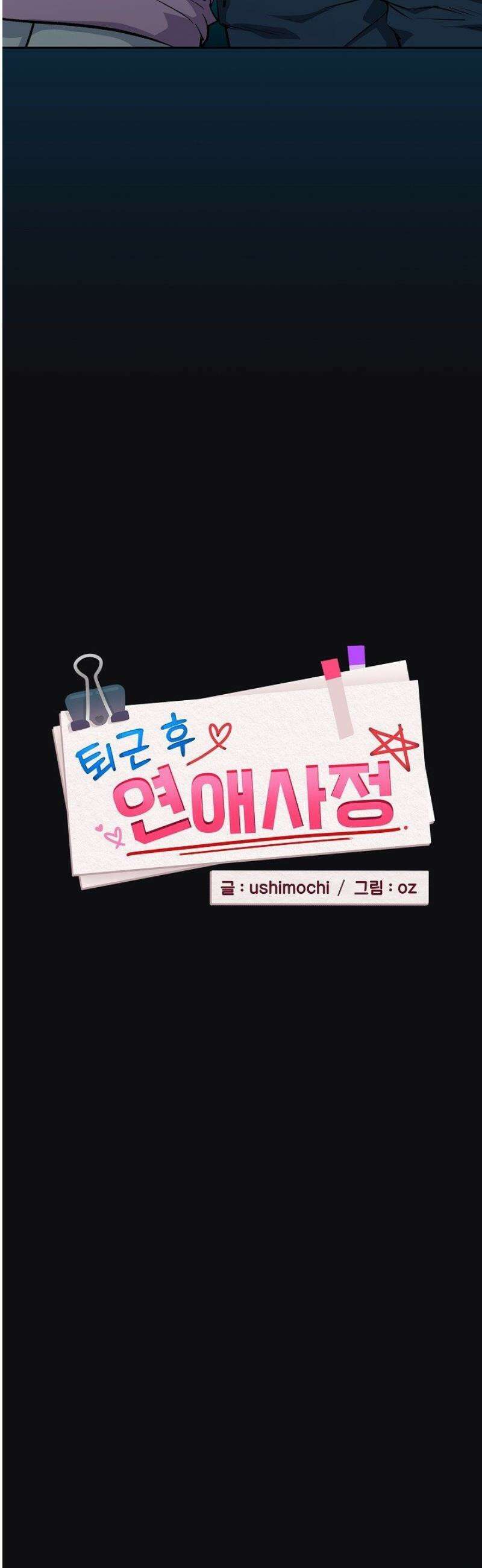 퇴근 후 연애사정 109화 3