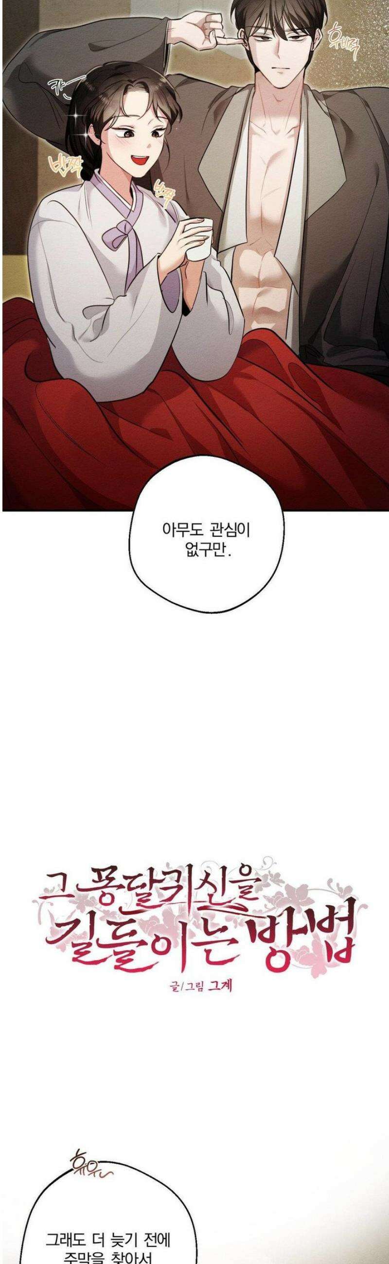 그 몽달귀신을 길들이는 방법 25화 4