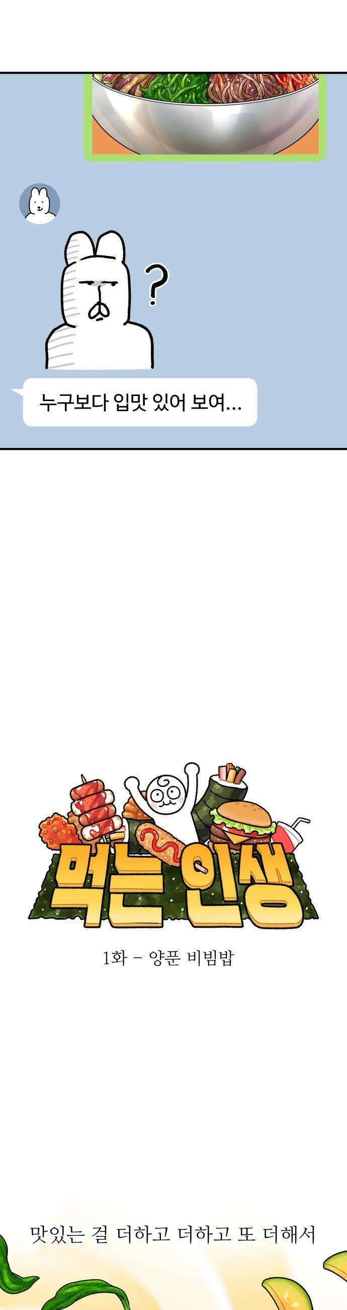 먹는 인생2 - 1화 양푼 비빔밥 6