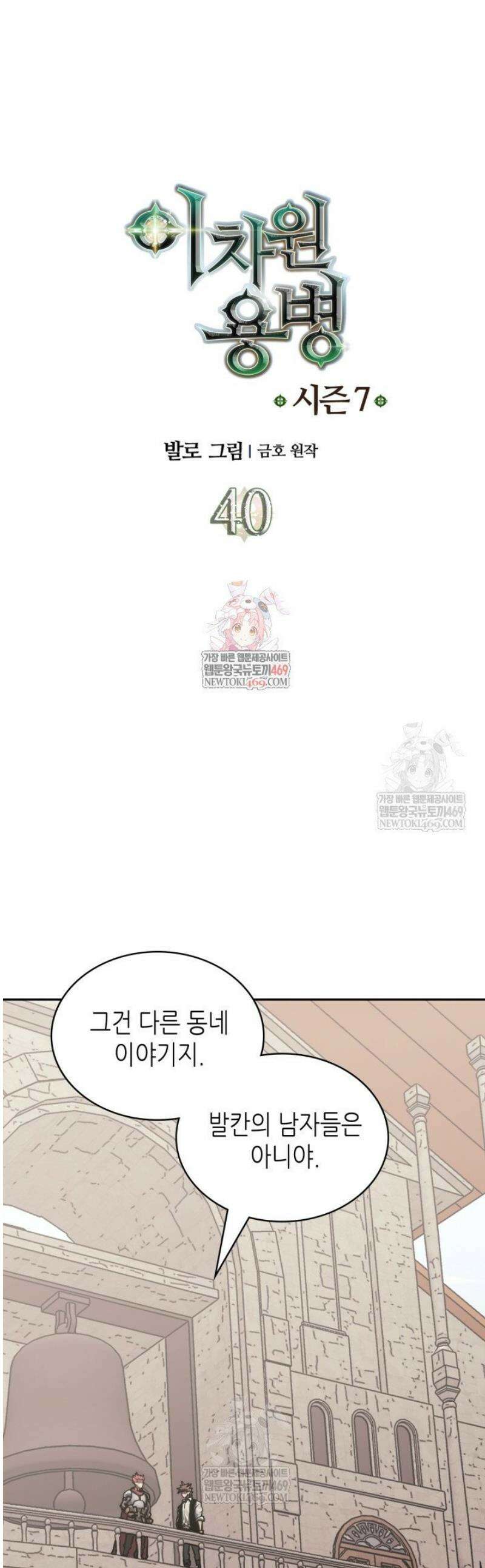 이차원 용병 시즌7 40화 1