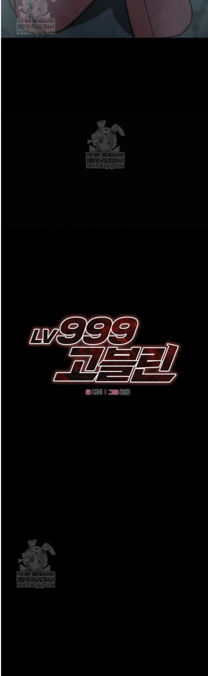 레벨999 고블린 31화 8
