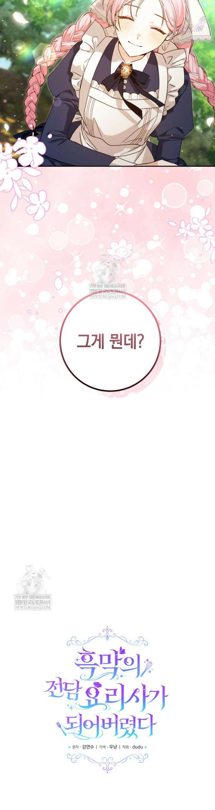 흑막의 전담 요리사가 되어버렸다 2화 8