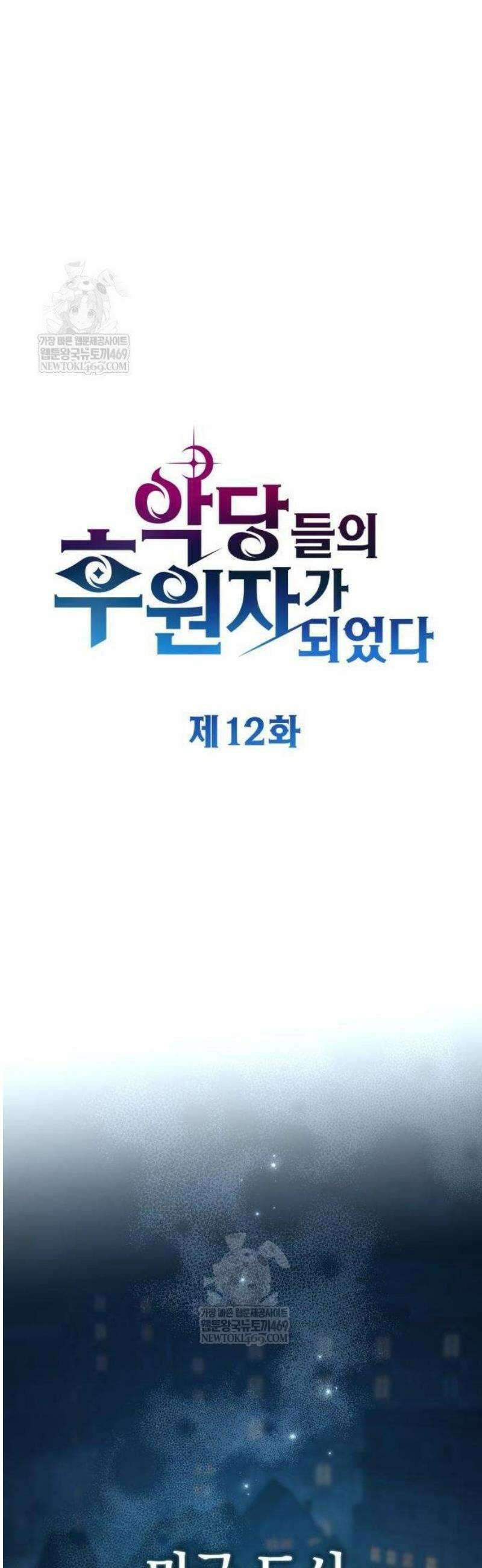 악당들의 후원자가 되었다 12화 17