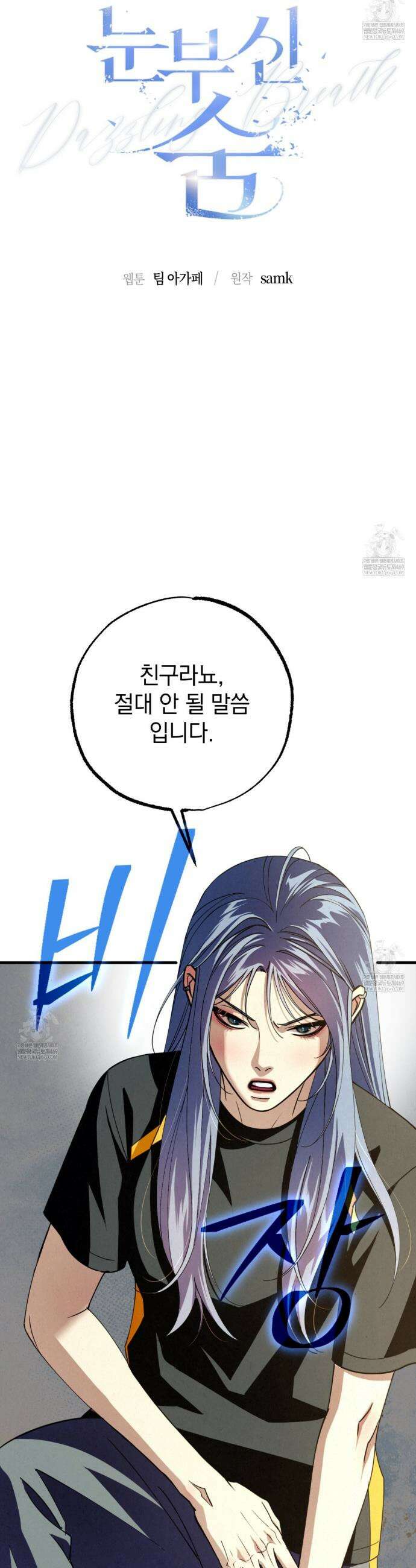 눈부신 숨 24화 5