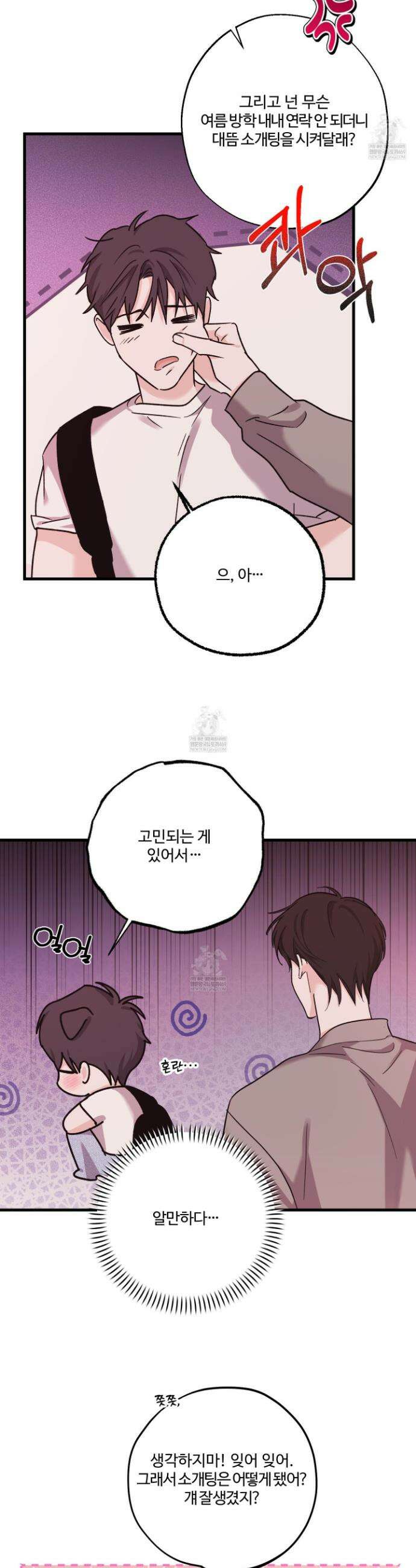 임시 연애 경보 36화 2