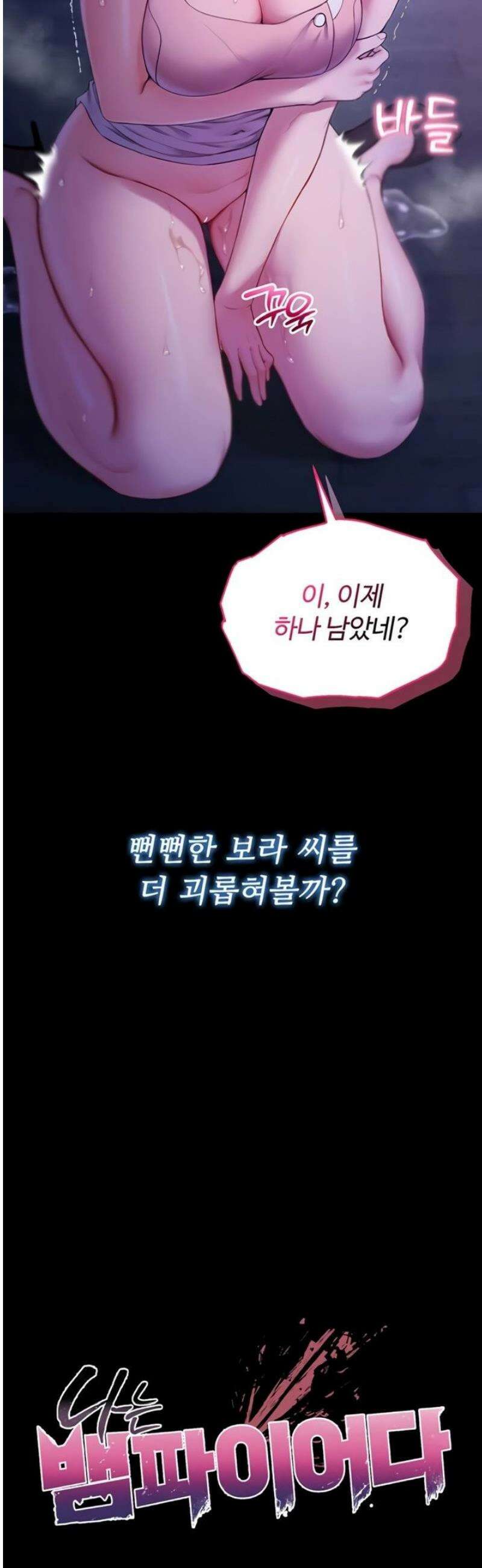 나는 뱀파이어다 5화 30