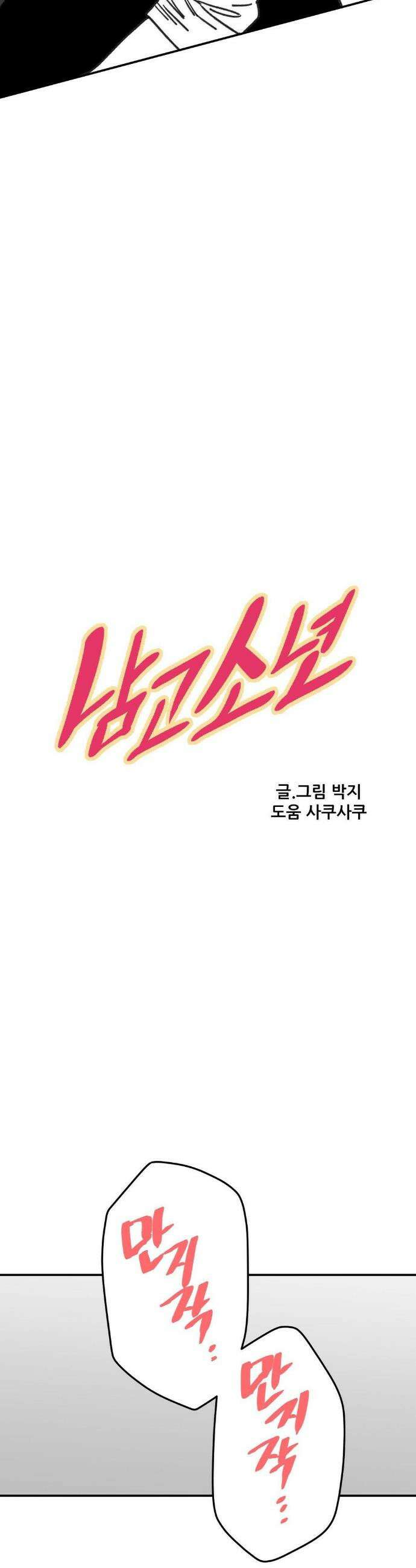 남고 소년 88화 10