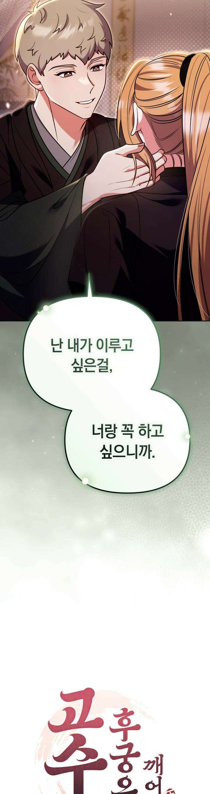 고수, 후궁으로 깨어나다 - 129화 가정이 아니라면 11