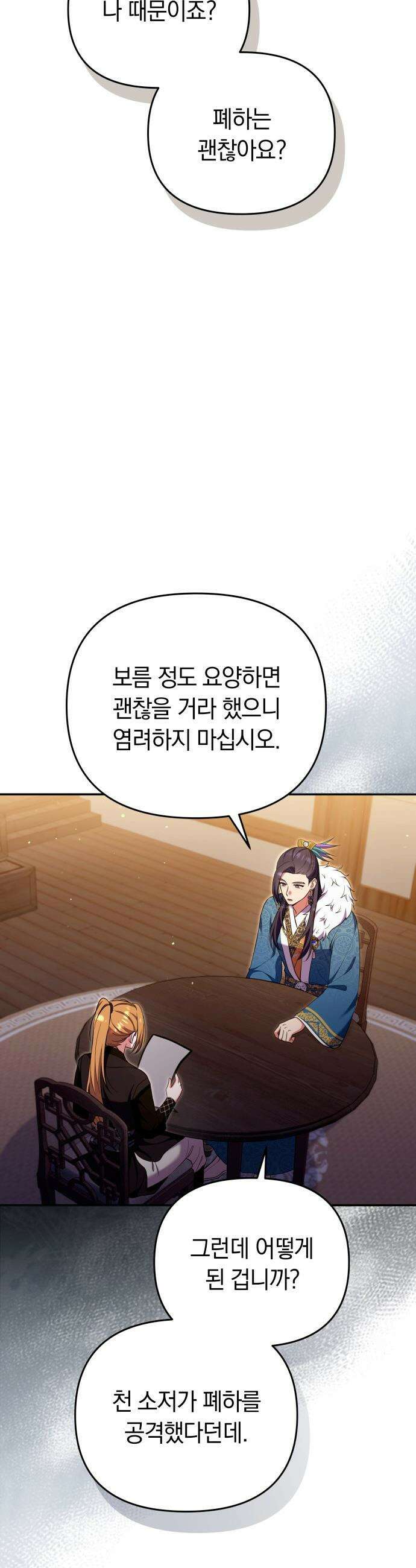 고수, 후궁으로 깨어나다 - 129화 가정이 아니라면 24