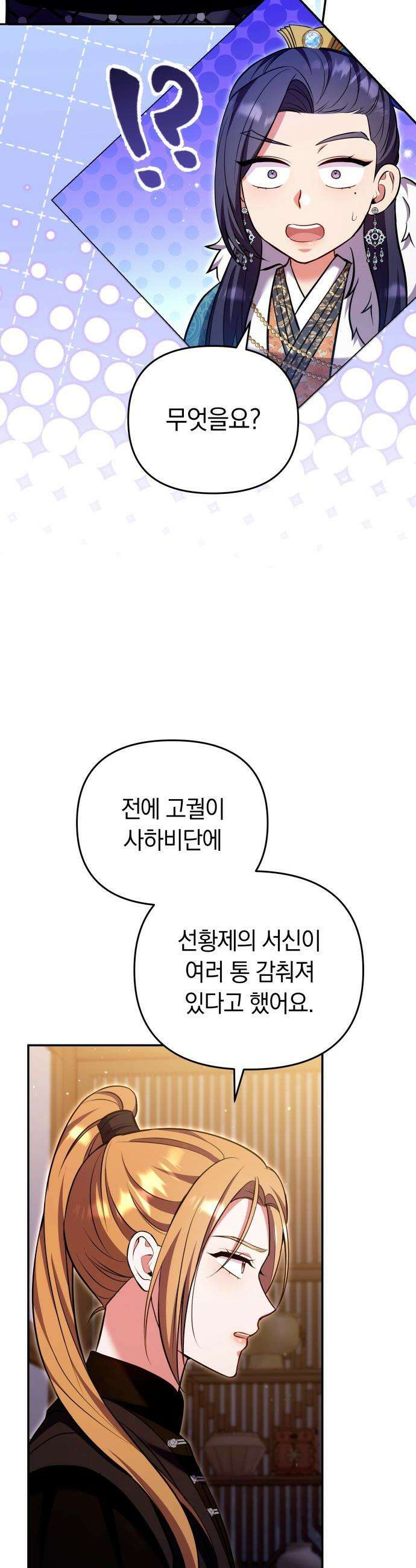 고수, 후궁으로 깨어나다 - 129화 가정이 아니라면 31