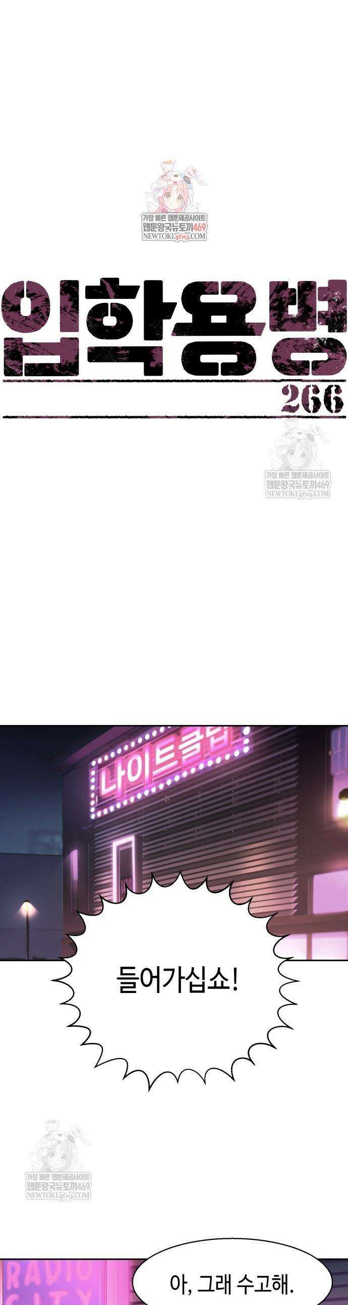 입학용병 266화 1