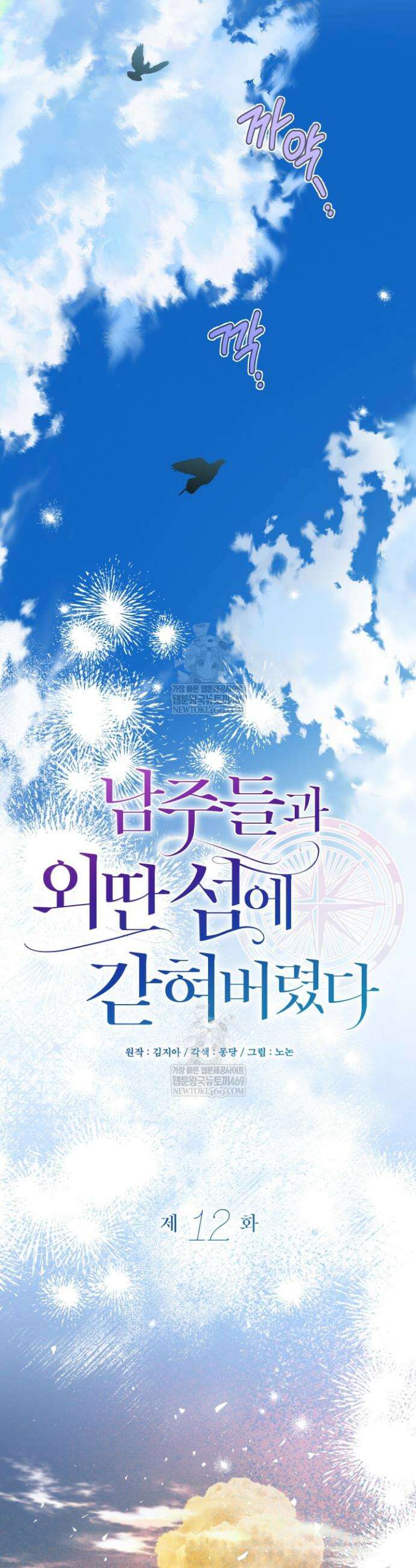 남주들과 외딴섬에 갇혀버렸다 12화 32