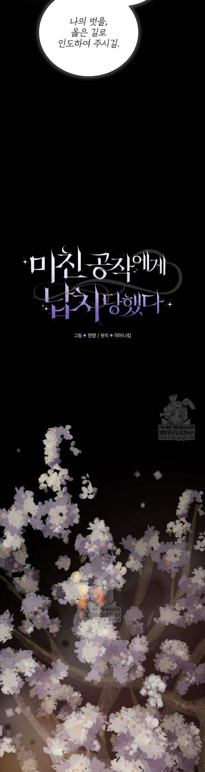 미친 공작에게 납치당했다 100화 6