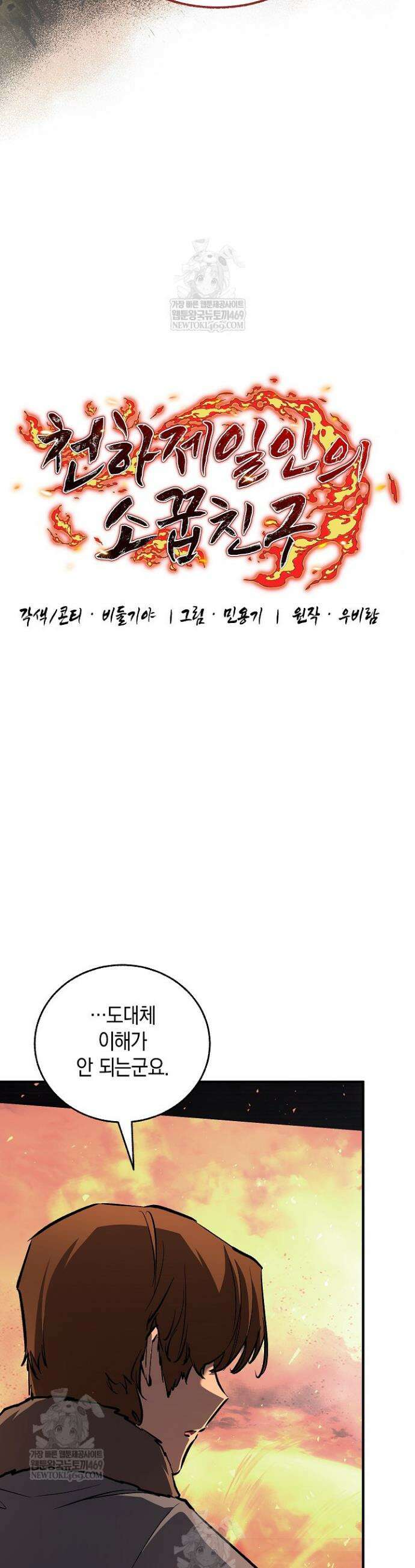 천하제일인의 소꿉친구 84화 11