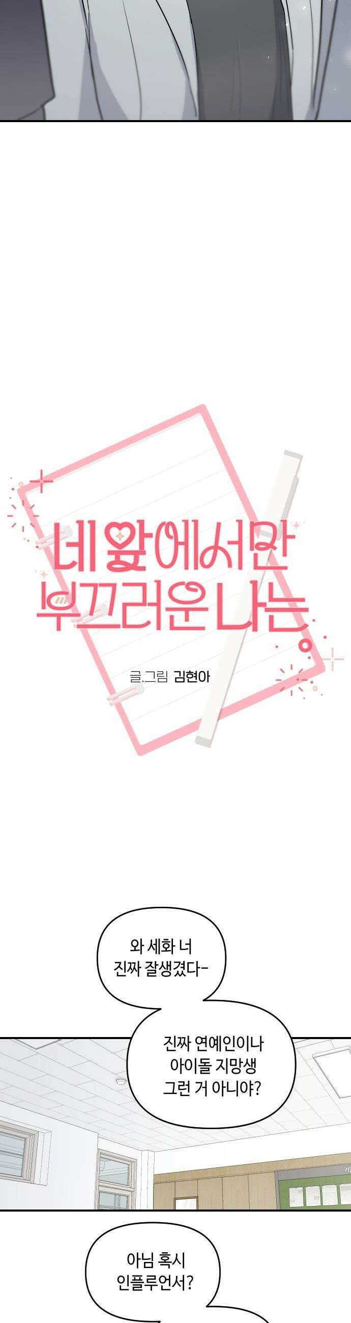네 앞에서만 부끄러운 나는 - 2화 8