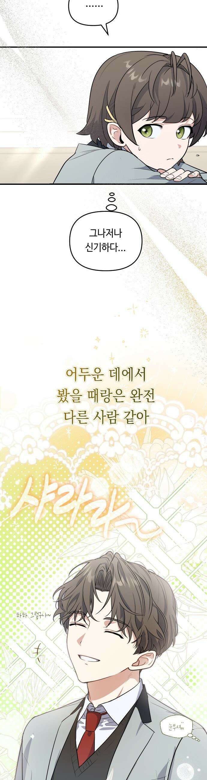 네 앞에서만 부끄러운 나는 - 2화 15