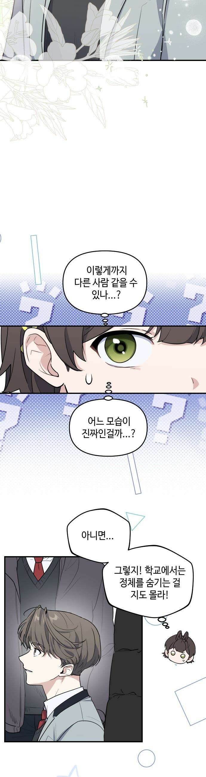 네 앞에서만 부끄러운 나는 - 2화 16