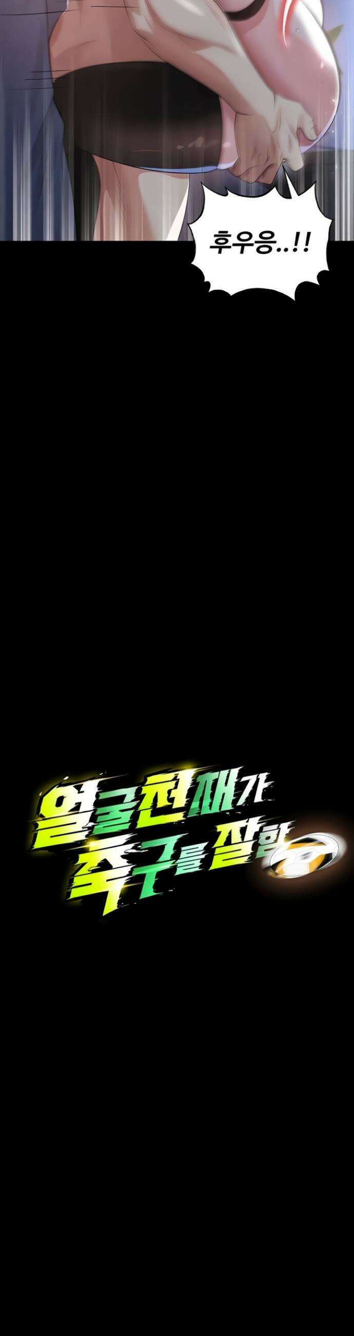 얼굴천재가 축구를 잘함 50화 4