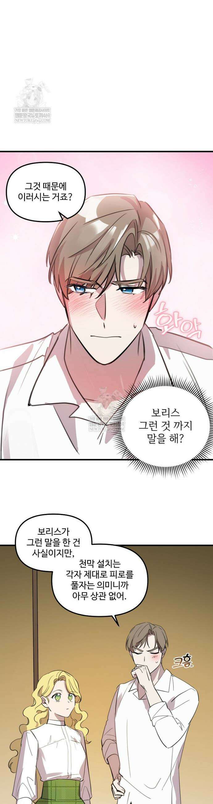 말괄량이를 길들이지 마세요 43화 6