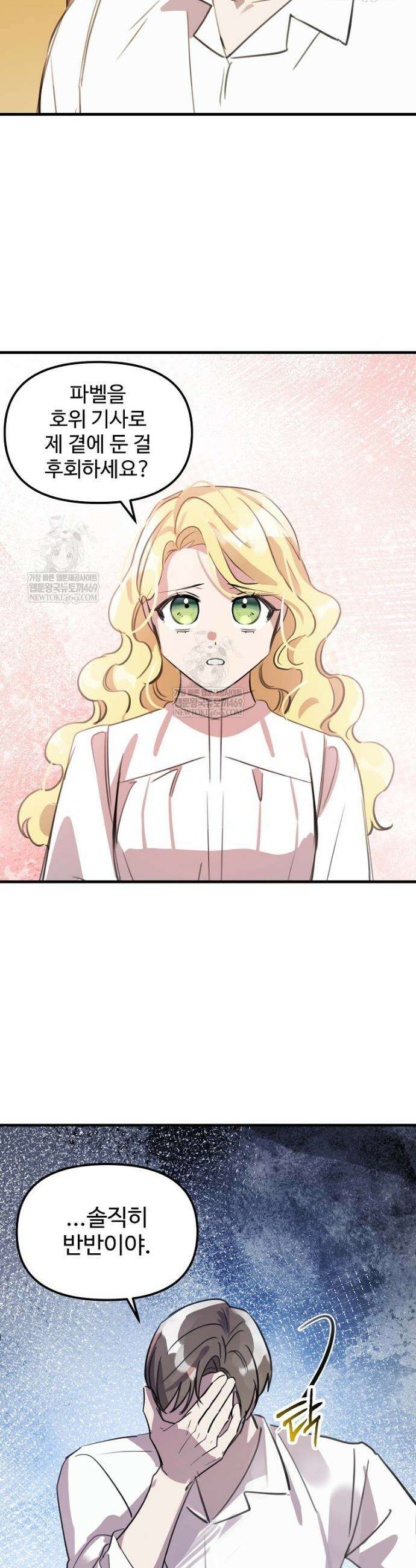 말괄량이를 길들이지 마세요 43화 8