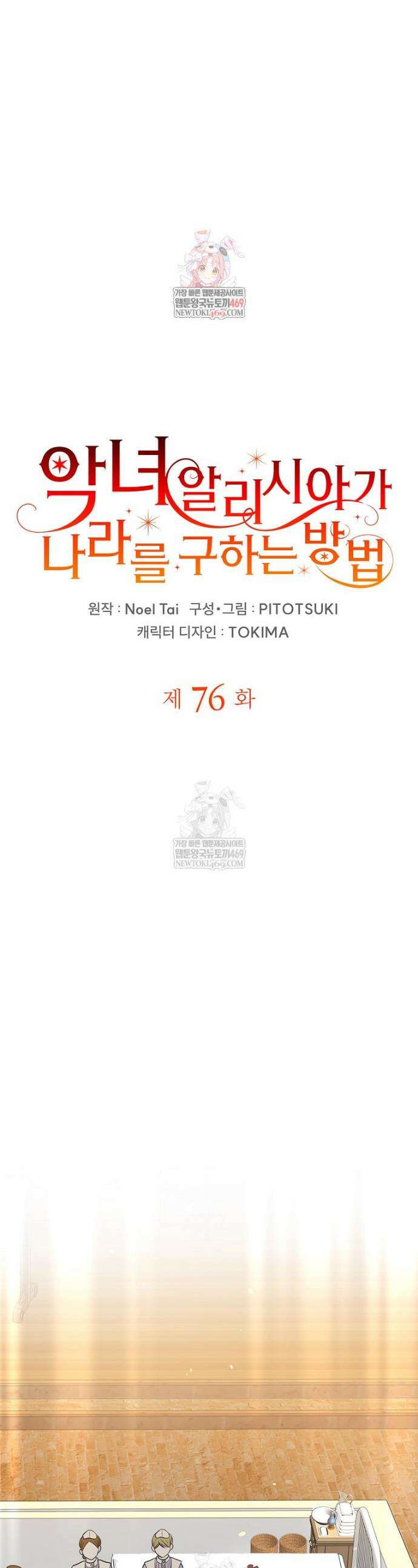 악녀 알리시아가 나라를 구하는 방법 76화 1