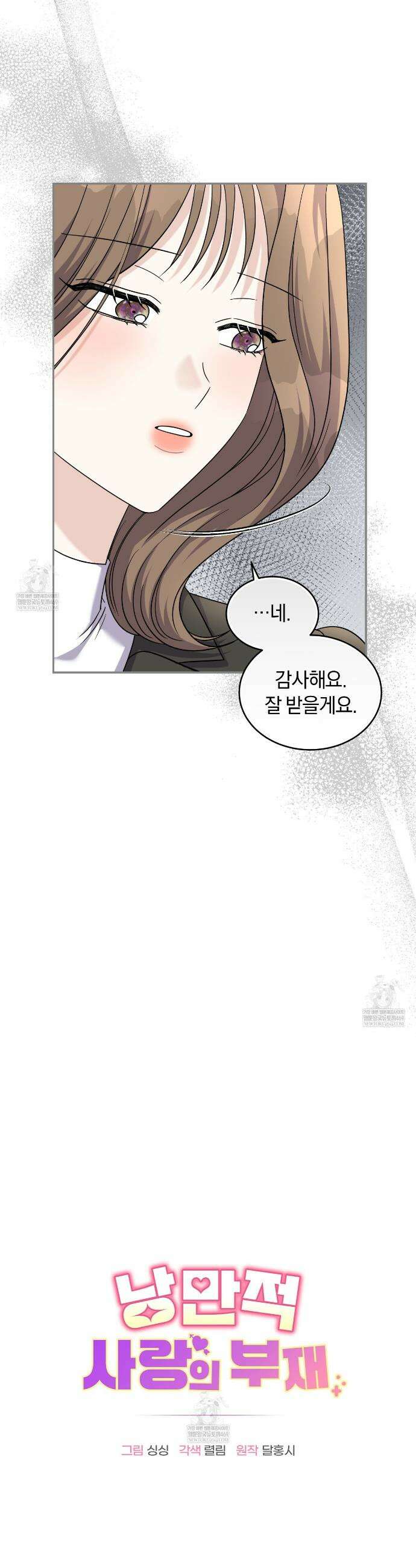 낭만적 사랑의 부재 18화 3