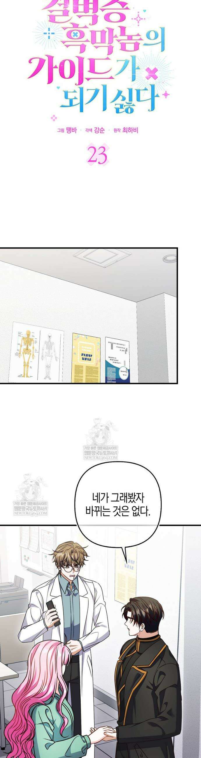 결벽증 흑막놈의 가이드가 되기 싫다 23화 5
