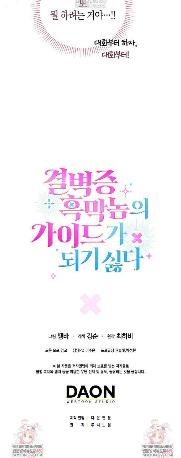 결벽증 흑막놈의 가이드가 되기 싫다 23화 46
