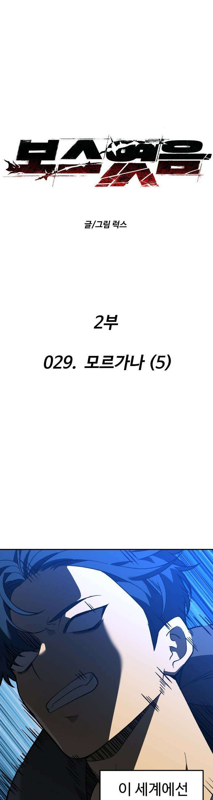 보스였음 - 2부 029． 모르가나 (5) 1