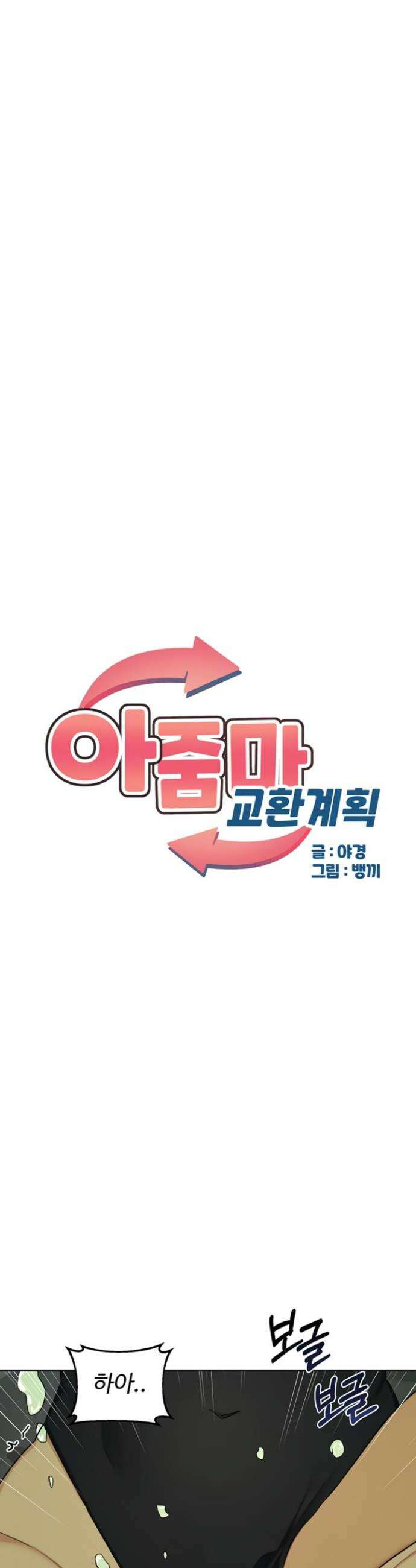 아줌마 교환계획 52화 7